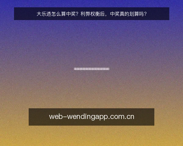 大乐透怎么算中奖?利弊权衡后,中奖真的划算吗?