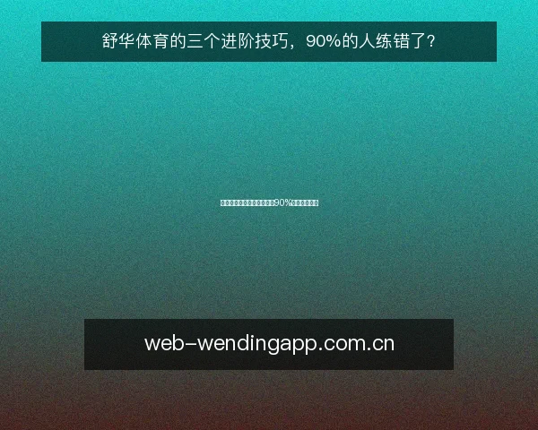 舒华体育的三个进阶技巧,90%的人练错了?