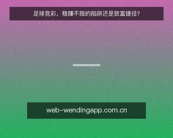 足球竞彩,稳赚不赔的陷阱还是致富捷径?