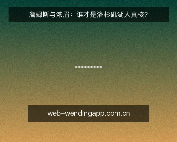 詹姆斯与浓眉：谁才是洛杉矶湖人真核？