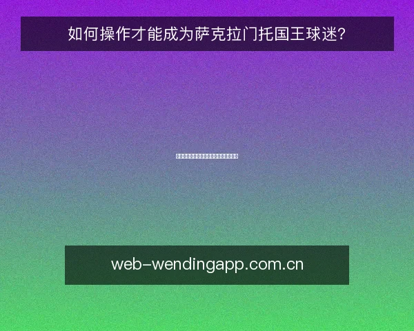 如何操作才能成为萨克拉门托国王球迷？