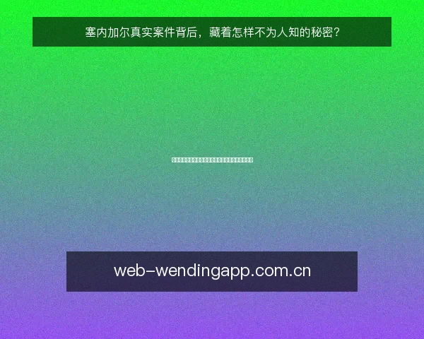 塞内加尔真实案件背后,藏着怎样不为人知的秘密?