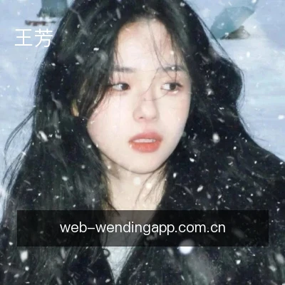 王芳