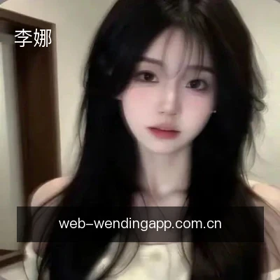 李娜