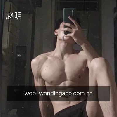 赵明